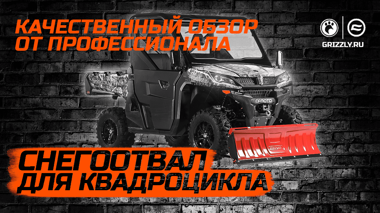 Обзор снегоотвала для квадроцикла смотреть онлайн