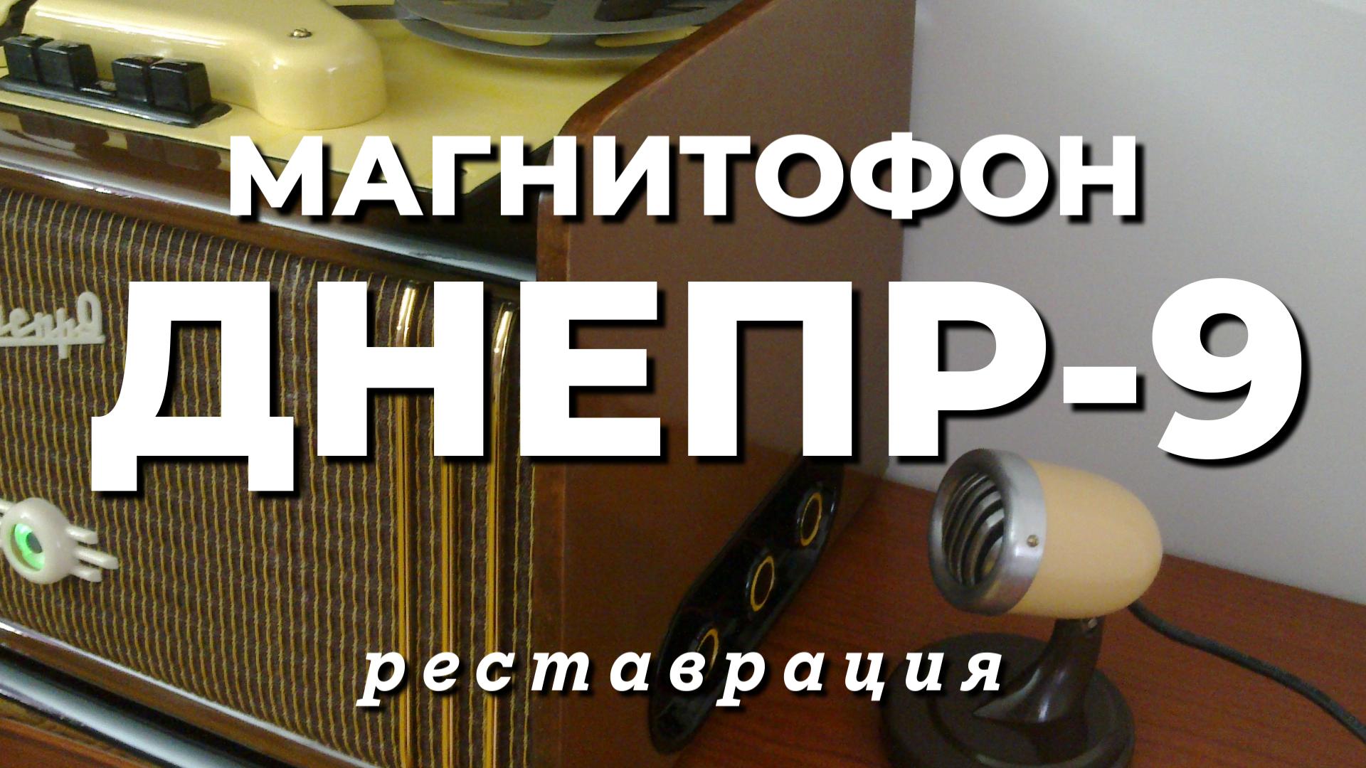 Магнитофон Днепр-9, 1957 года - после реставрации смотреть онлайн