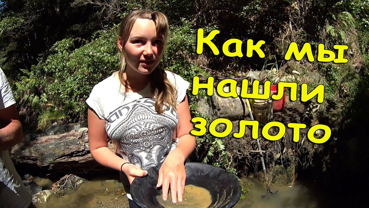 Как мы с дочкой нашли и добыли золото своими руками смотреть онлайн