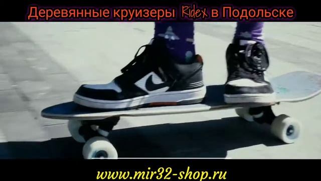 Круизеры Ridex деревянные смотреть онлайн