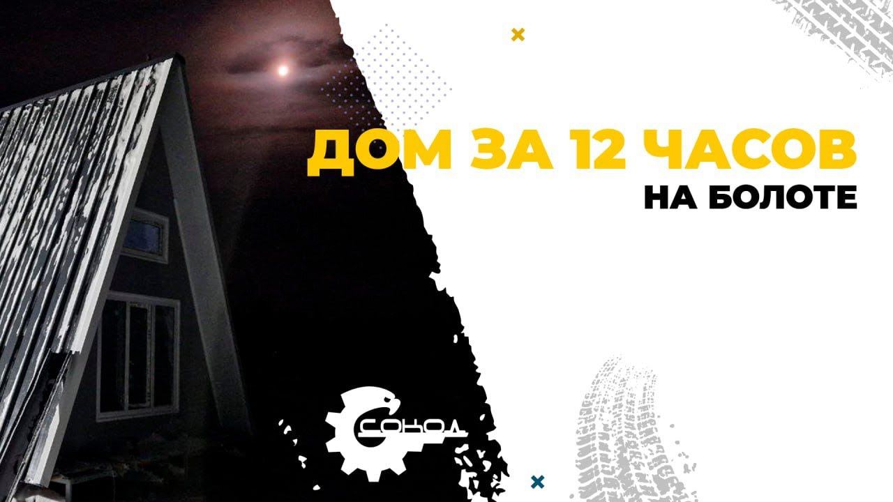 ДОМ ЗА 12 ЧАСОВ на болоте. смотреть онлайн
