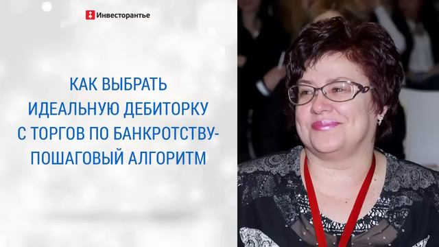 Как выбрать идеальную дебиторку с торгов по банкротству - пошаговый алгоритм смотреть онлайн