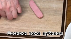 Салат « Гости на пороге» Быстро и Очень Вкусно.Салат с сосисками.