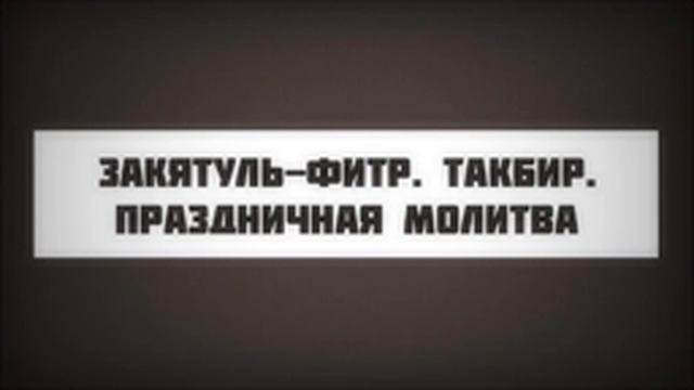 27. Закятуль фитр. Такбир. Праздничная молитва || Абу Яхья Крымский