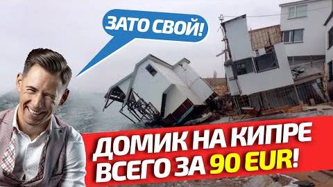 Дом на Кипре за 90 EUR! New Millennium Centre Ltd смотреть онлайн