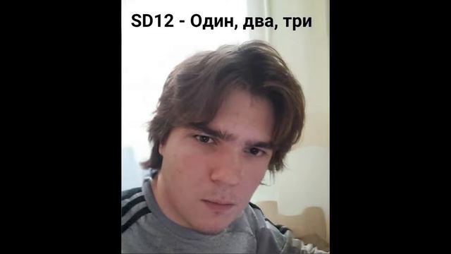 SD12 - Один,два,три смотреть онлайн
