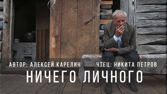 Алексей Карелин - Ничего личного смотреть онлайн