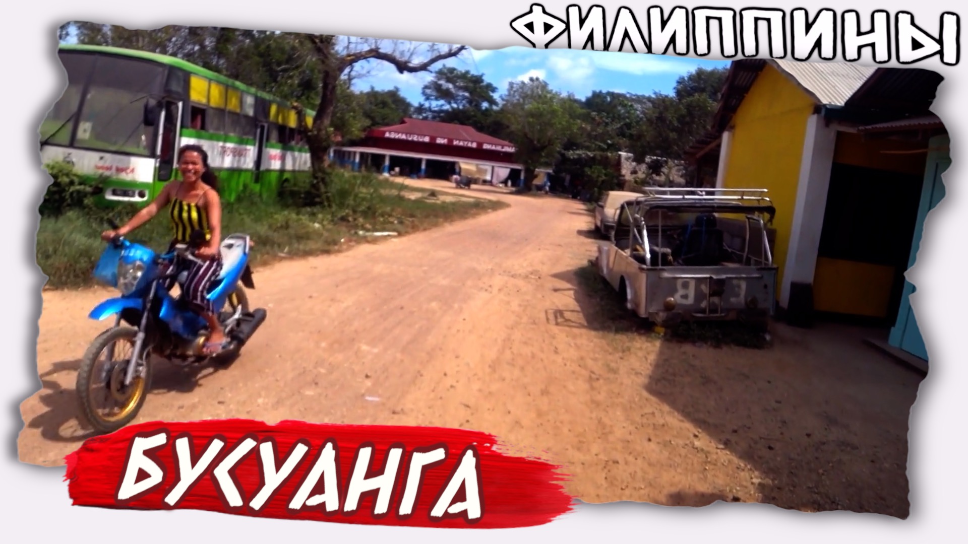 Как живут в Филиппинской деревне