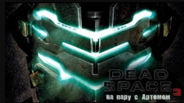 Dead Space 3 на пару с Артемом #20   В нутро монстра