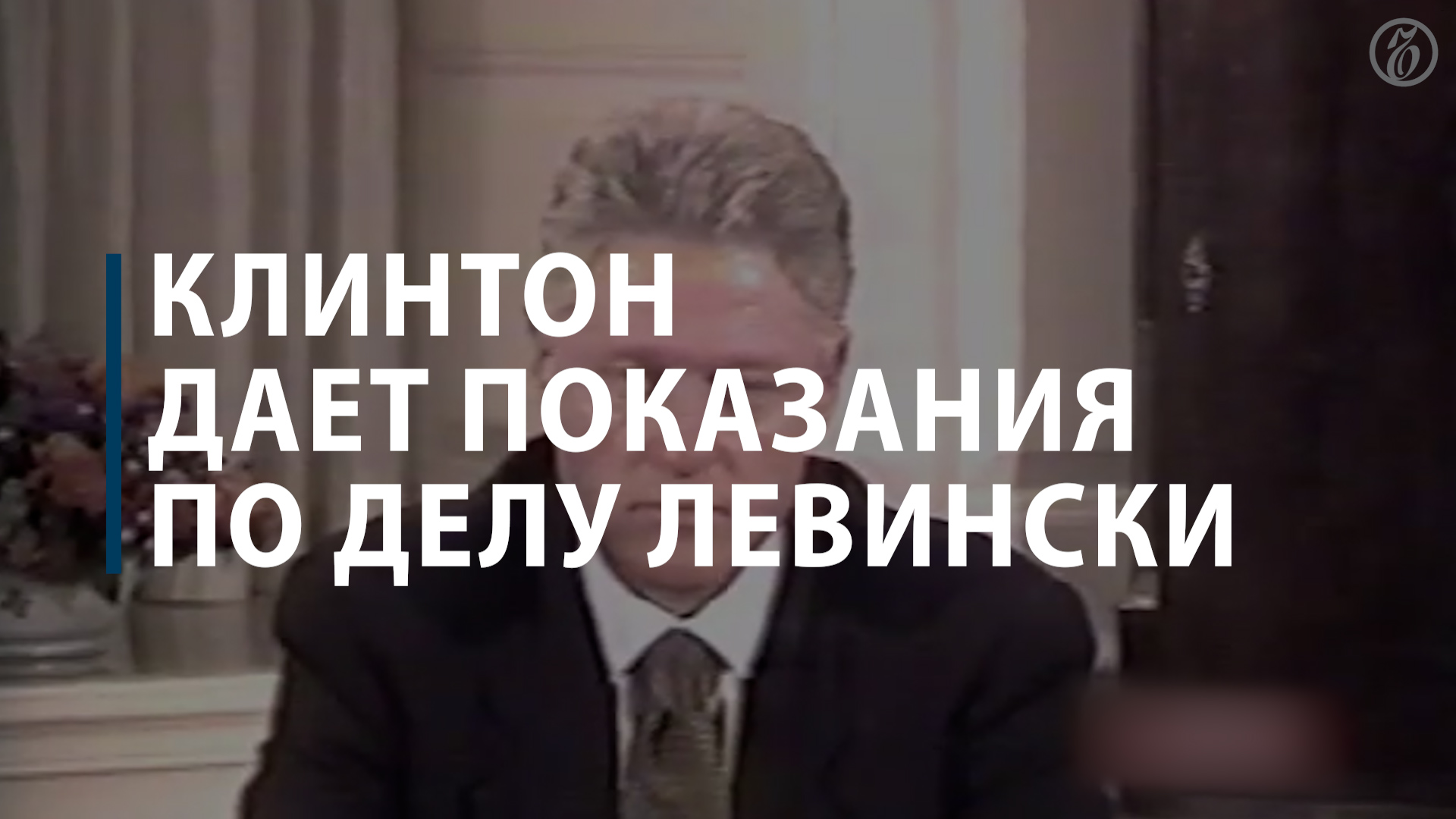 Клинтон дает показания по делу Левински