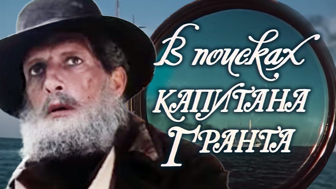 СМОТРИМ! В поисках капитана Гранта (1985). Серия 4 "Золотой бог" смотреть онлайн