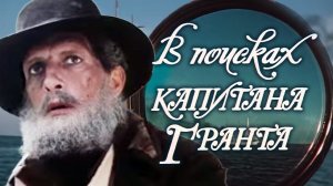 СМОТРИМ! В поисках капитана Гранта (1985). Серия 4 "Золотой бог"