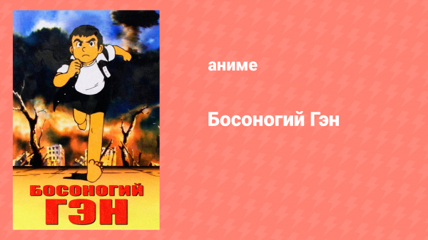 Босоногий Гэн (аниме, 1983)