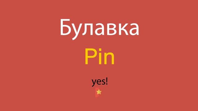 Булавка по-английски смотреть онлайн