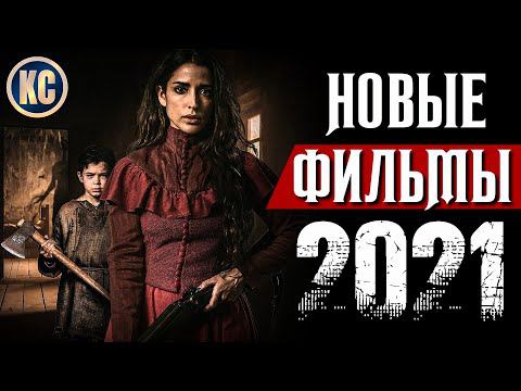 ТОП 8 НОВЫХ ФИЛЬМОВ 2021 - 2022, КОТОРЫЕ УЖЕ ВЫШЛИ В ХОРОШЕМ КАЧЕСТВЕ | НОВИНКИ КИНО | КиноСоветник смотреть онлайн