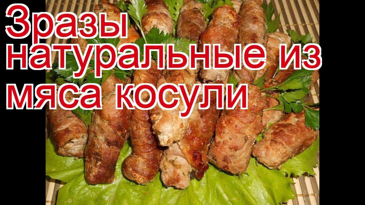 Рецепты из косули - как приготовить косулю пошаговый рецепт - Зразы натуральные из мяса косули смотреть онлайн