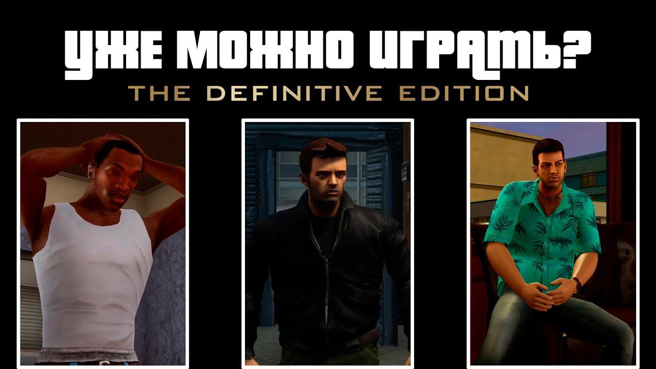 GTA: The Trilogy - Спустя 3 месяца смотреть онлайн