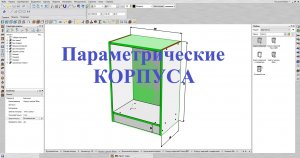 Базис Мебельщик Параметрическая база.Корпус.avi