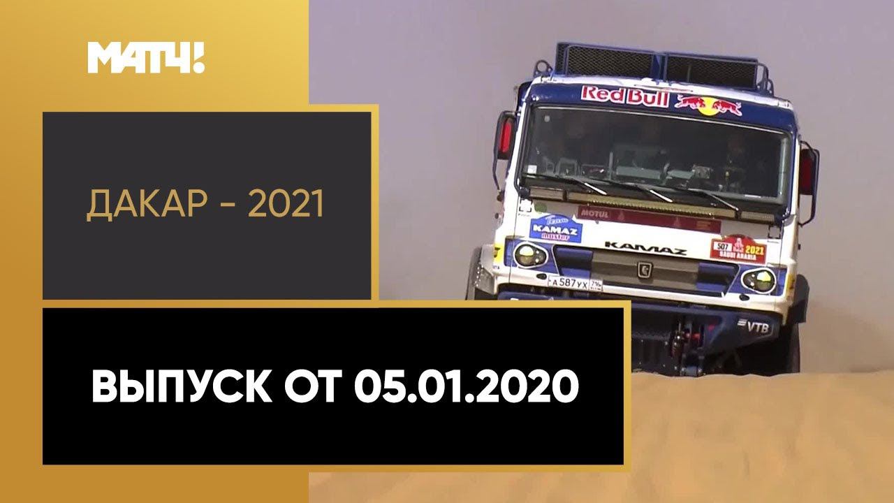 «Дакар - 2021». Выпуск от 05.01.2021
