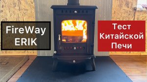 FireWay ERIK. Китайская печь из России. Что с ценой и качеством?
