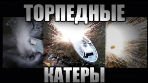 БИТВА ТОРПЕДНЫХ КАТЕРОВ. БОЙ КОРАБЛЕЙ ИЗ ПЛАСТИЛИНА.