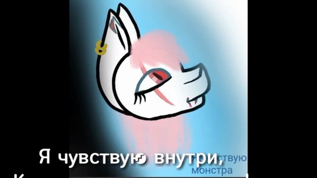 Арт и текст песни "я чувствую монстра" смотреть онлайн