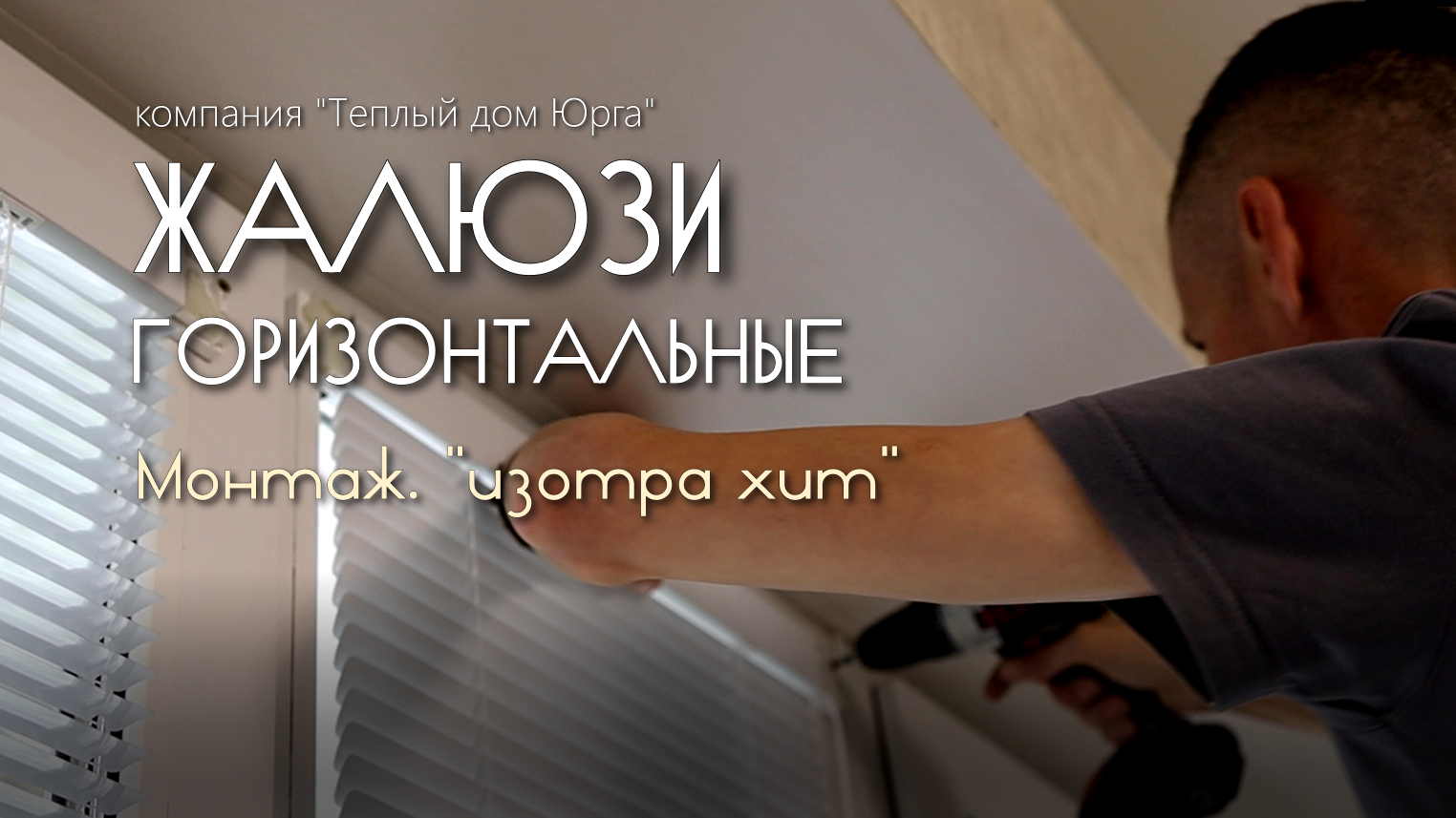 Преимущества и монтаж горизонтальных жалюзи 