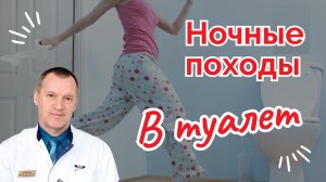 НОЧНЫЕ ПОХОДЫ В ТУАЛЕТ / Что делать?