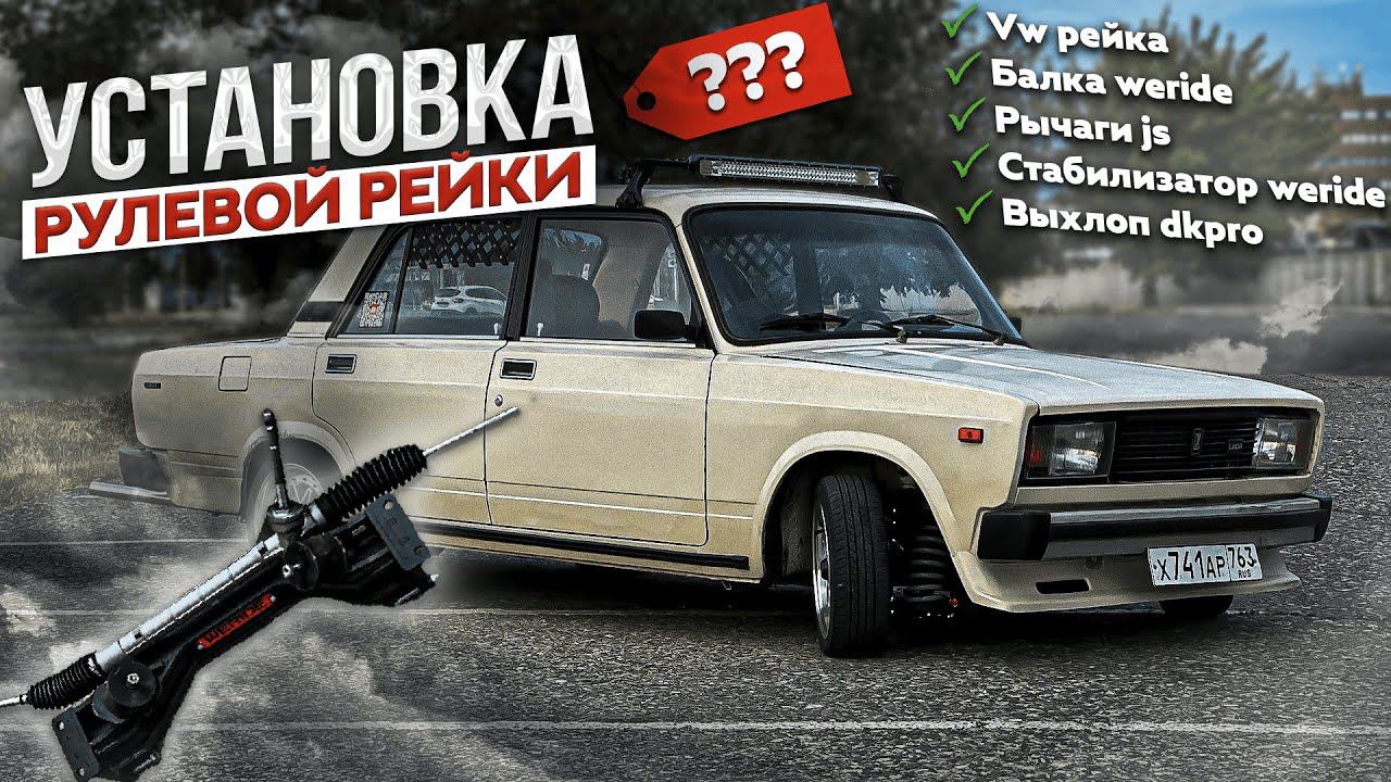 Установка рулевой рейки weride на классику | установка выхлопа dk pro смотреть онлайн