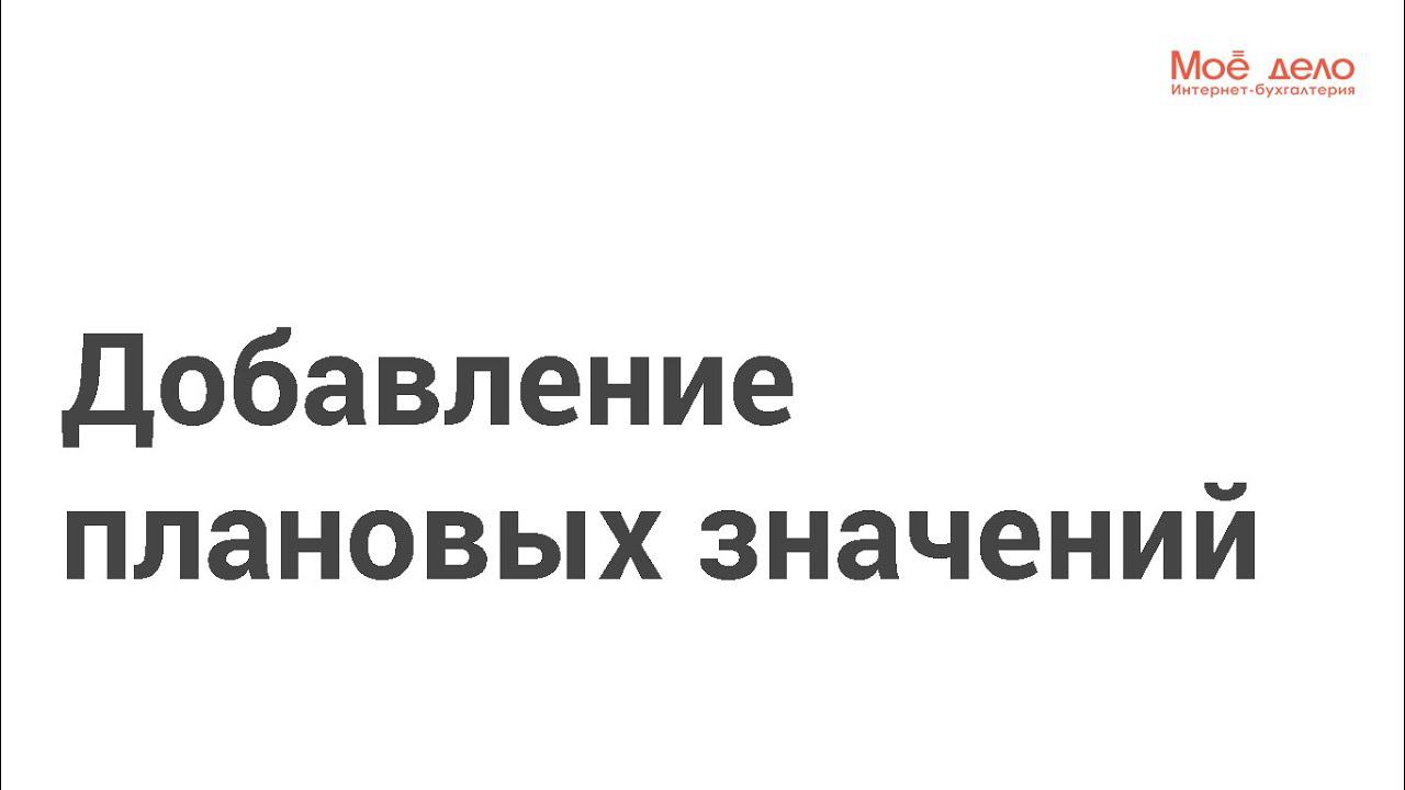 Добавление плановых значений смотреть онлайн