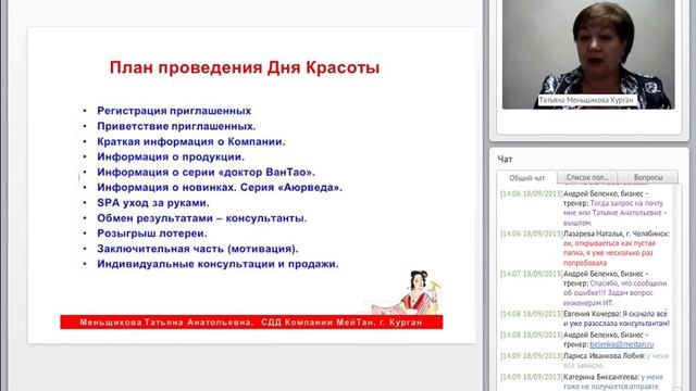 Запись вебинара - "День красоты. Привлечение новичков" смотреть онлайн