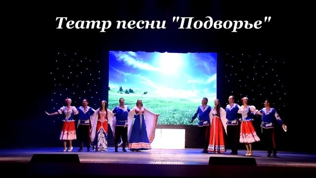 Театр песни Подворье г.Севастополь "Как по горкам" смотреть онлайн