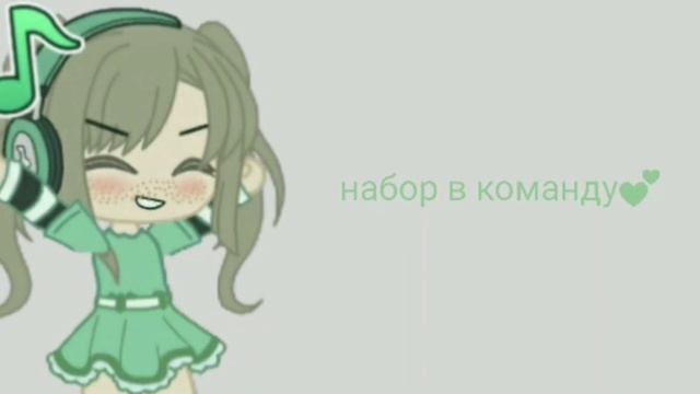 набор в команду💕 все что нужно сделать-написать анкету смотреть онлайн