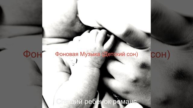 Музыка (Спящий ребенок) смотреть онлайн