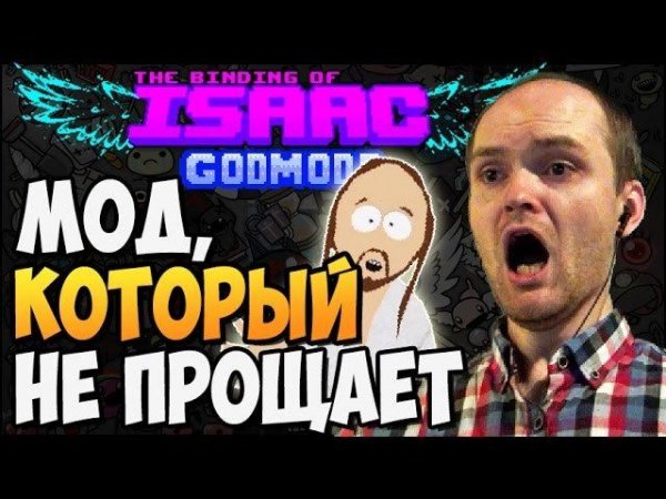 МОД, КОТОРЫЙ НЕ ПРОЩАЕТ ► The Binding of Isaac: Afterbirth |159| MOD: GodMode