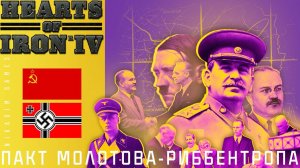 ⭐Hearts of Iron IV: ПАКТ МОЛОТОВА-РИББЕНТРОПА [прохождение] #8