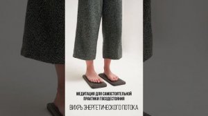 Медитация для стояния на гвоздях | Соединение нисходящего и восходящего потоков энергии