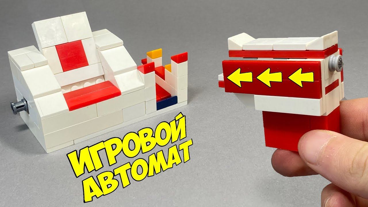 Как сделать Игровой Автомат Тир из Лего смотреть онлайн