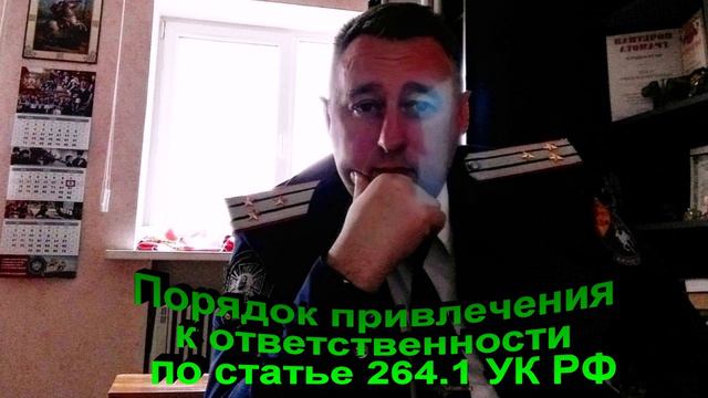 Порядок привлечения к ответственности по статье 264.1 УК РФ смотреть онлайн