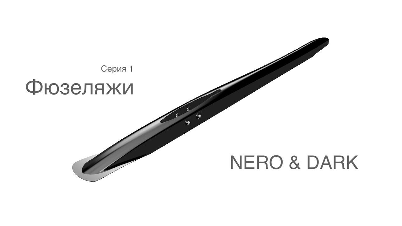 Фюзеляжи Darkfoils: Dark и Nero смотреть онлайн