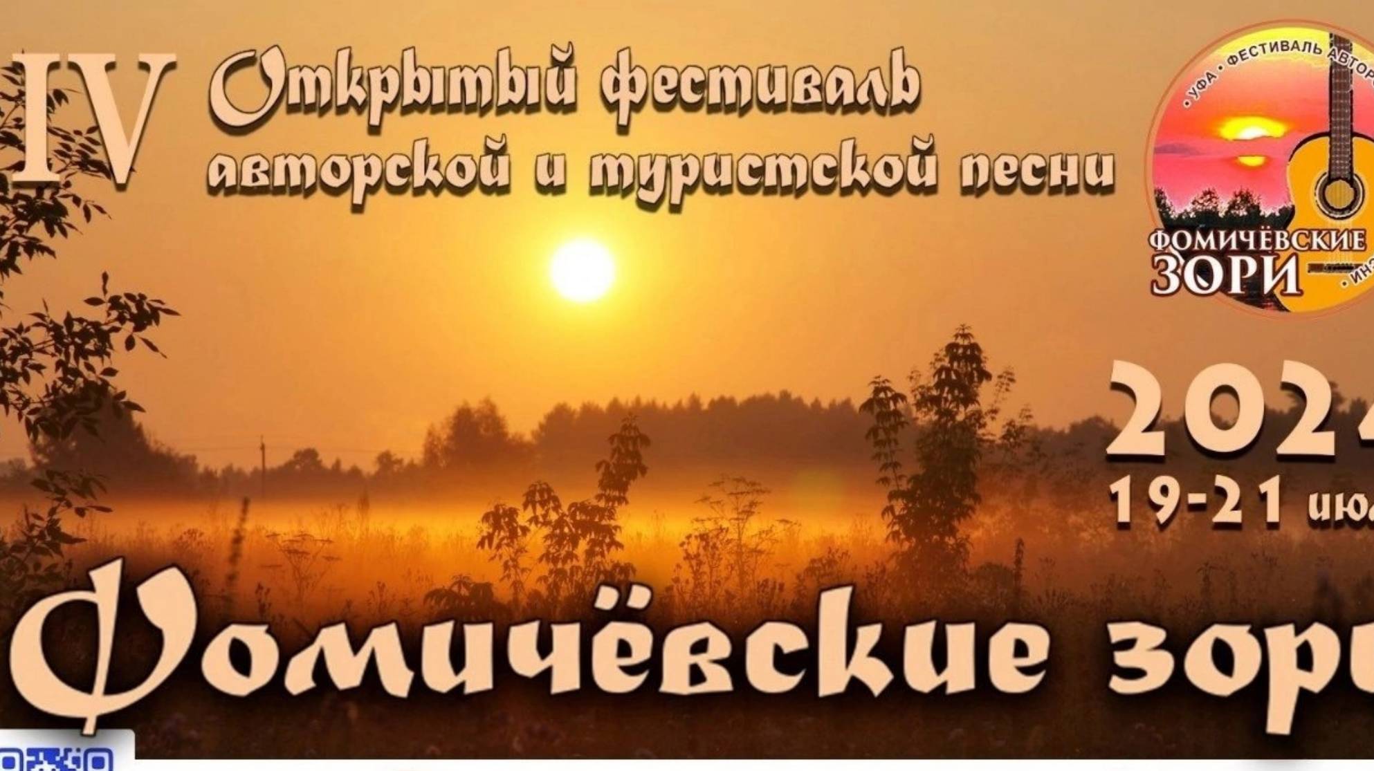 Фестиваль "ФОМИЧЕВСКИЕ ЗОРИ" часть 1