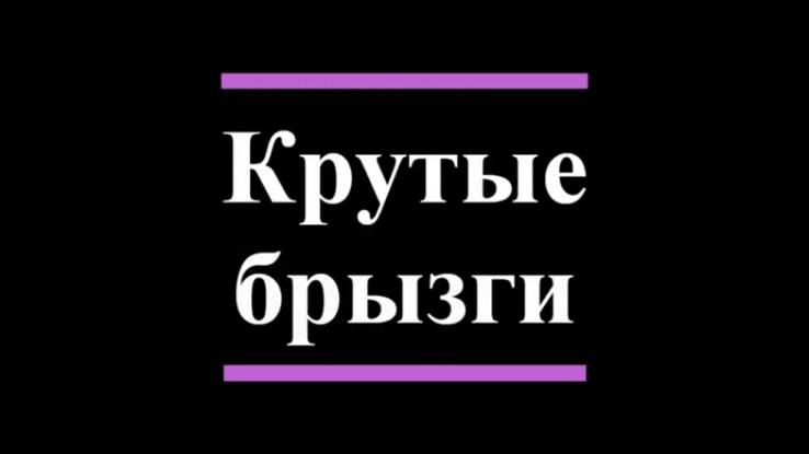 Крутые брызги