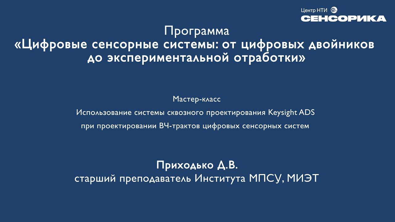 Использование Keysight ADS при проектировании ВЧ-трактов цифровых сенсорных систем | НТИ Сенсорика смотреть онлайн