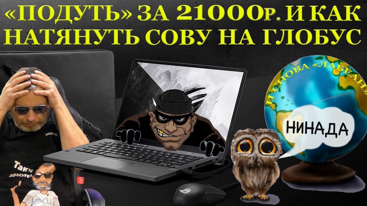 Как за 21000 рублей натянуть сову на глобус и компьютерный сервис имени Орешкина Остапа Бендеровича смотреть онлайн