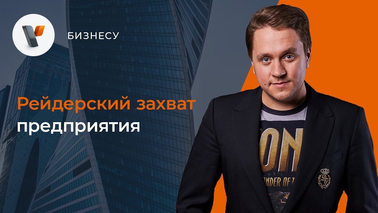 Рейдерский захват предприятия смотреть онлайн