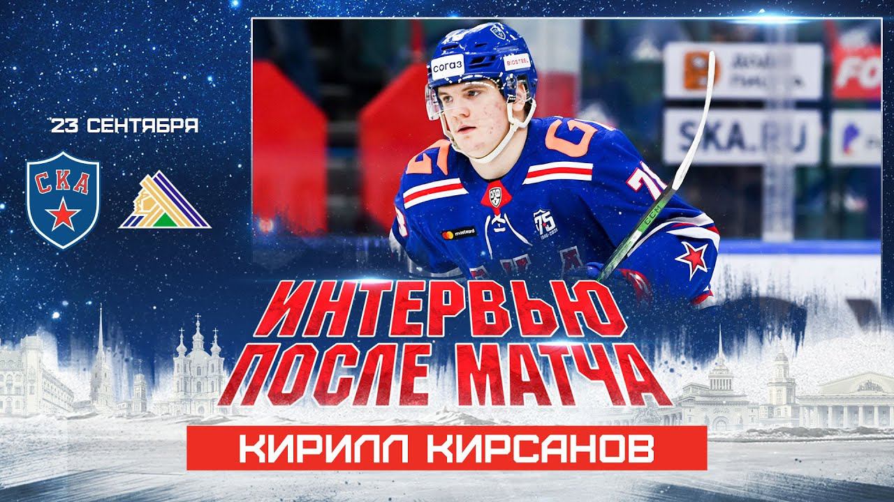 Кирилл Кирсанов о матче с «Салаватом» смотреть онлайн