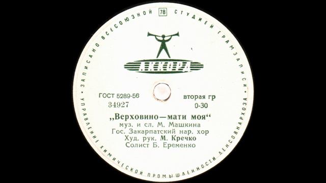 Гос. Закарпатский народный хор - Верховино, Мати моя; Кажуть люди, кажуть (Аккорд) смотреть онлайн