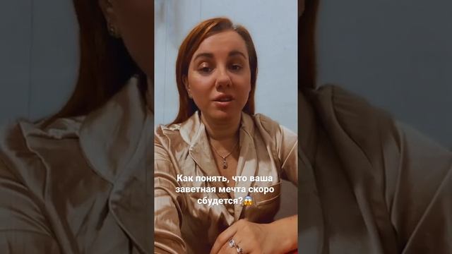 Как понять, что ваша заветная мечта скоро сбудется? ? смотреть онлайн