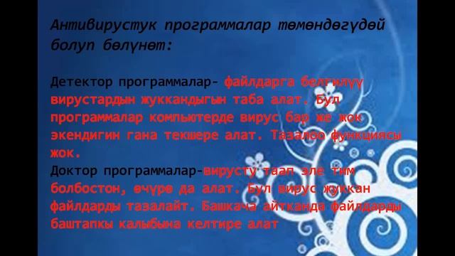 ИНФОРМАТИКА/КОМПЬЮТЕРДИК ВИРУС. АНТИВИРУСТУК ПРОГРАММАЛАР/7-КЛАСС смотреть онлайн