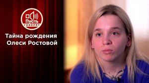 Правда о матери «украденной в Италии» Олеси Ростовой. Пусть говорят. Выпуск от 02.06.2021